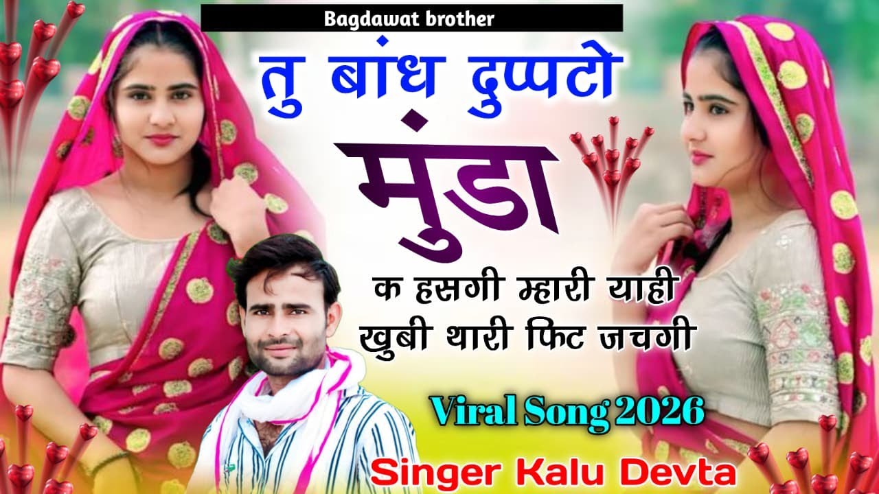 Tu Dandh Dupto Muda Ke Hasgi Mahari Yahi Khubi Thari  !! Kr Devta Viral Song 2026 Sad Song Kr Devta