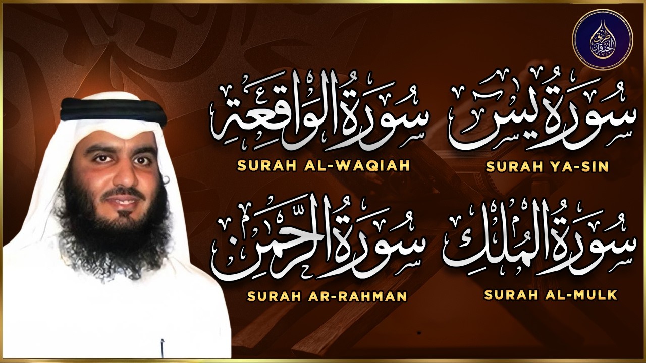 سورة يس، الرحمن، الواقعة، الملك بصوت جميل هادئ مريح للقلب استمع بنية الرزق والبركة وتيسير الأمور
