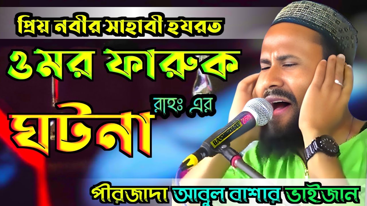 হযরত ওমর ফারুক রহঃ এর ঘটনা┇Peerzada Abul Basha's brother waz ┇ পীরজাদা আবুল বাশার ভাইজান ওয়াজ