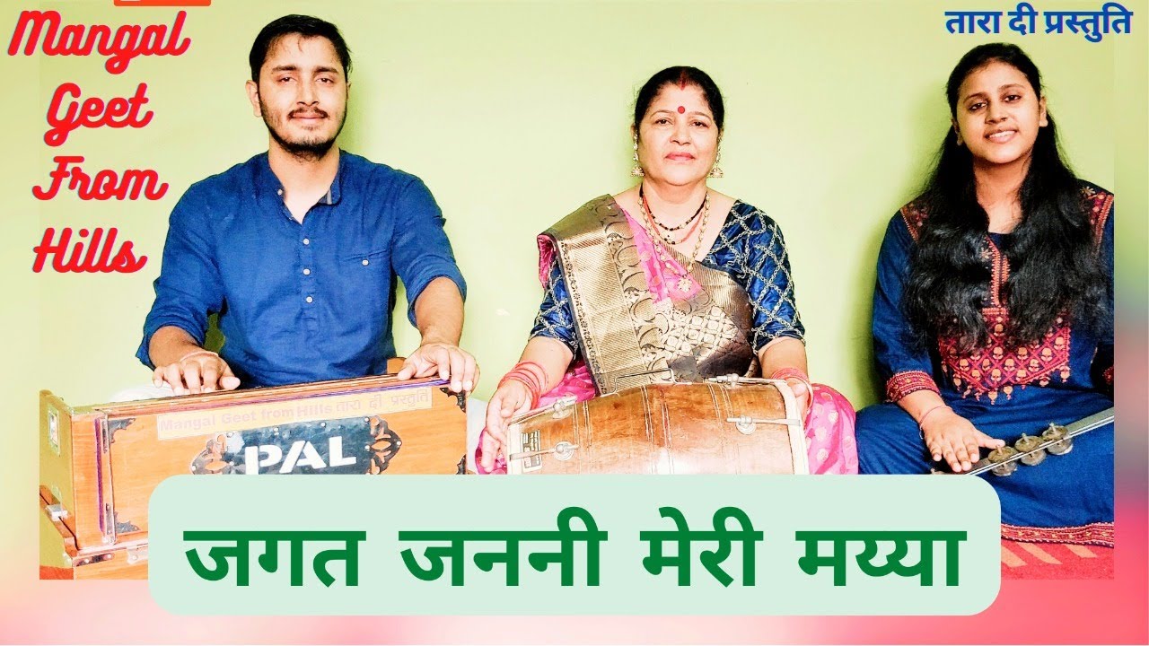 जगत जननी मेरी मय्या  Jagat Janani mere mayaa