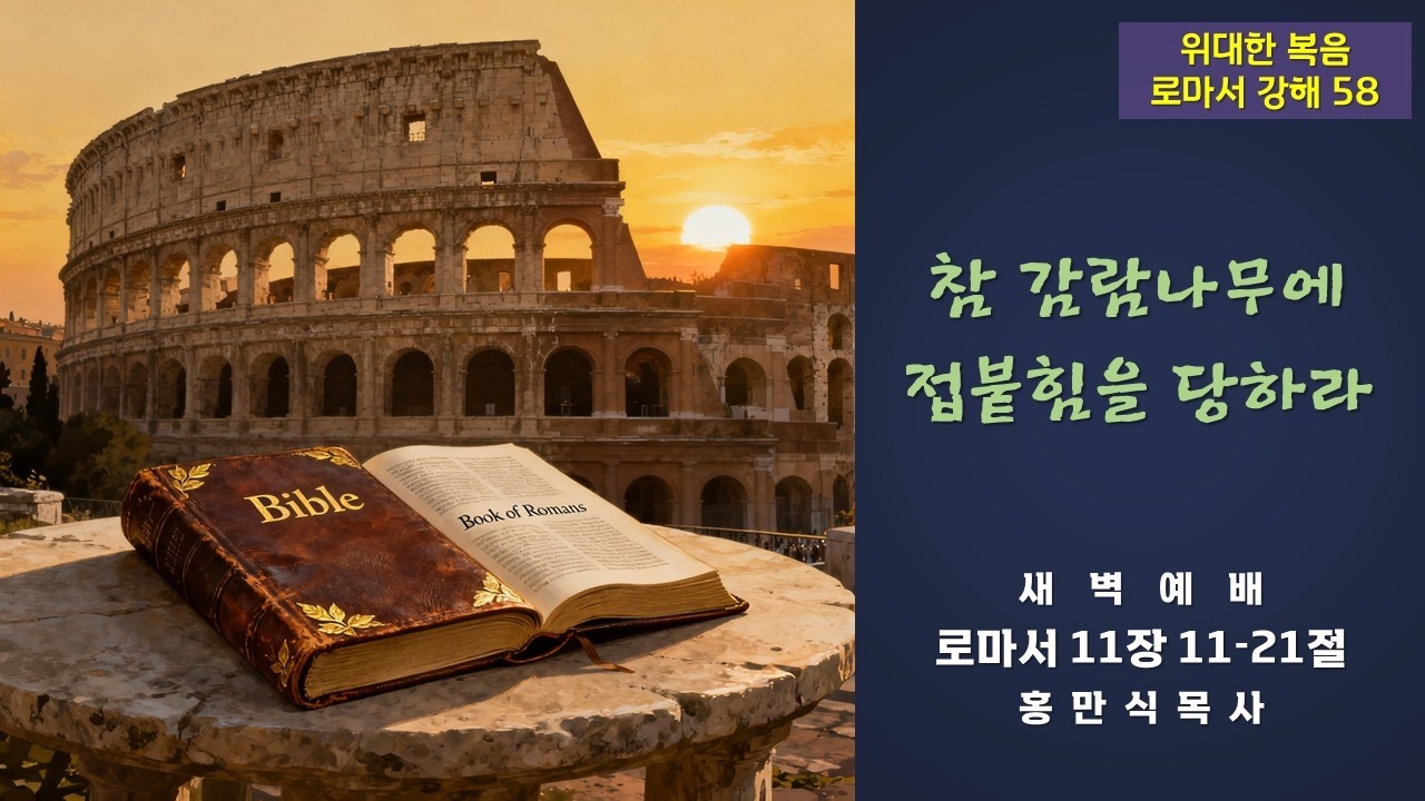 주후 2026년 3월 11일 (수) 새벽예배