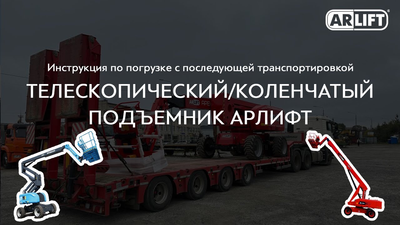 Инструкция по погрузке с последующей транспортировкой ТЕЛЕСКОПИЧЕСКОГО/КОЛЕНЧАТОГО ПОДЪЕМНИКА АРЛИФТ