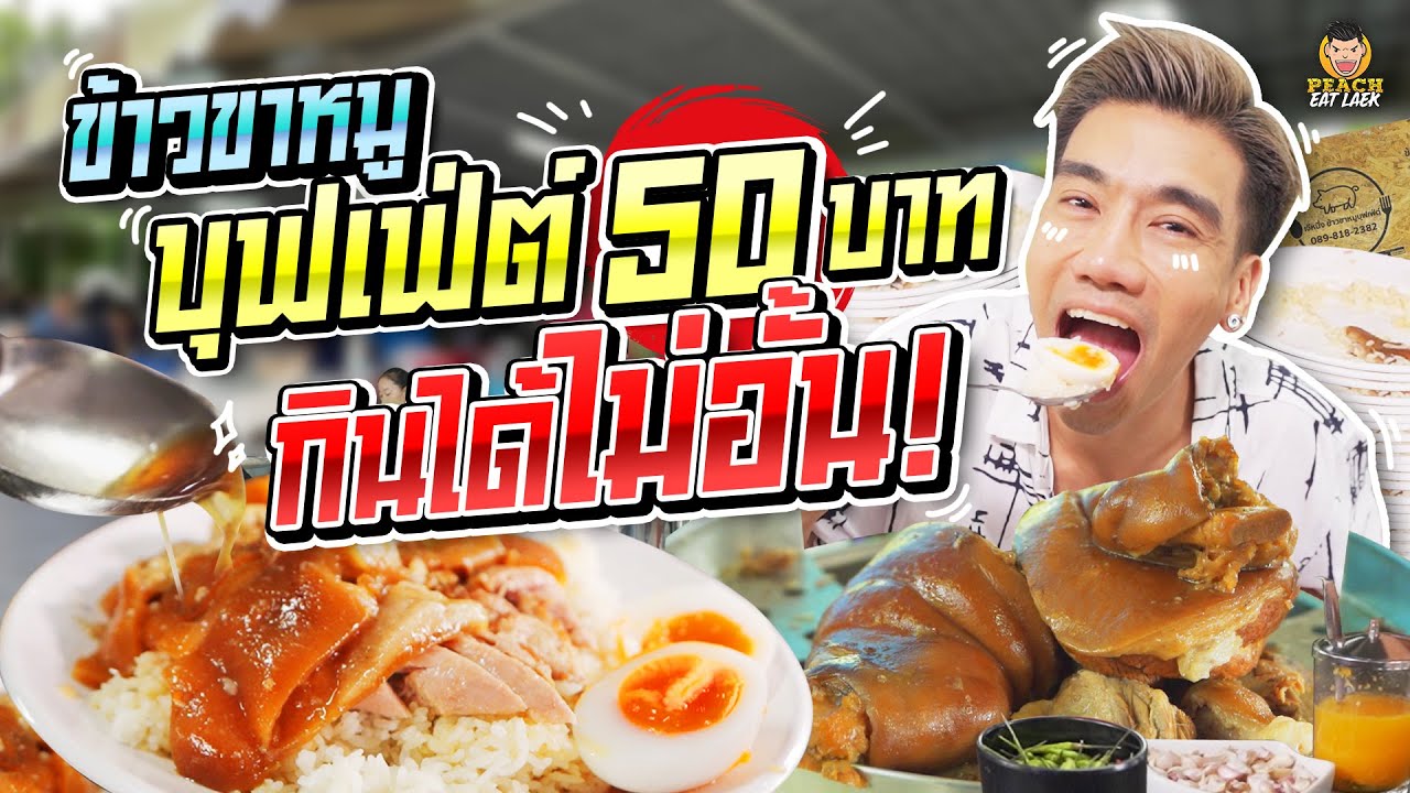 บุฟเฟ่ต์ข้าวขาหมูอันดับหนึ่ง กินได้ไม่อั้นคุณภาพเกินราคา! | PEACH EAT LAEK