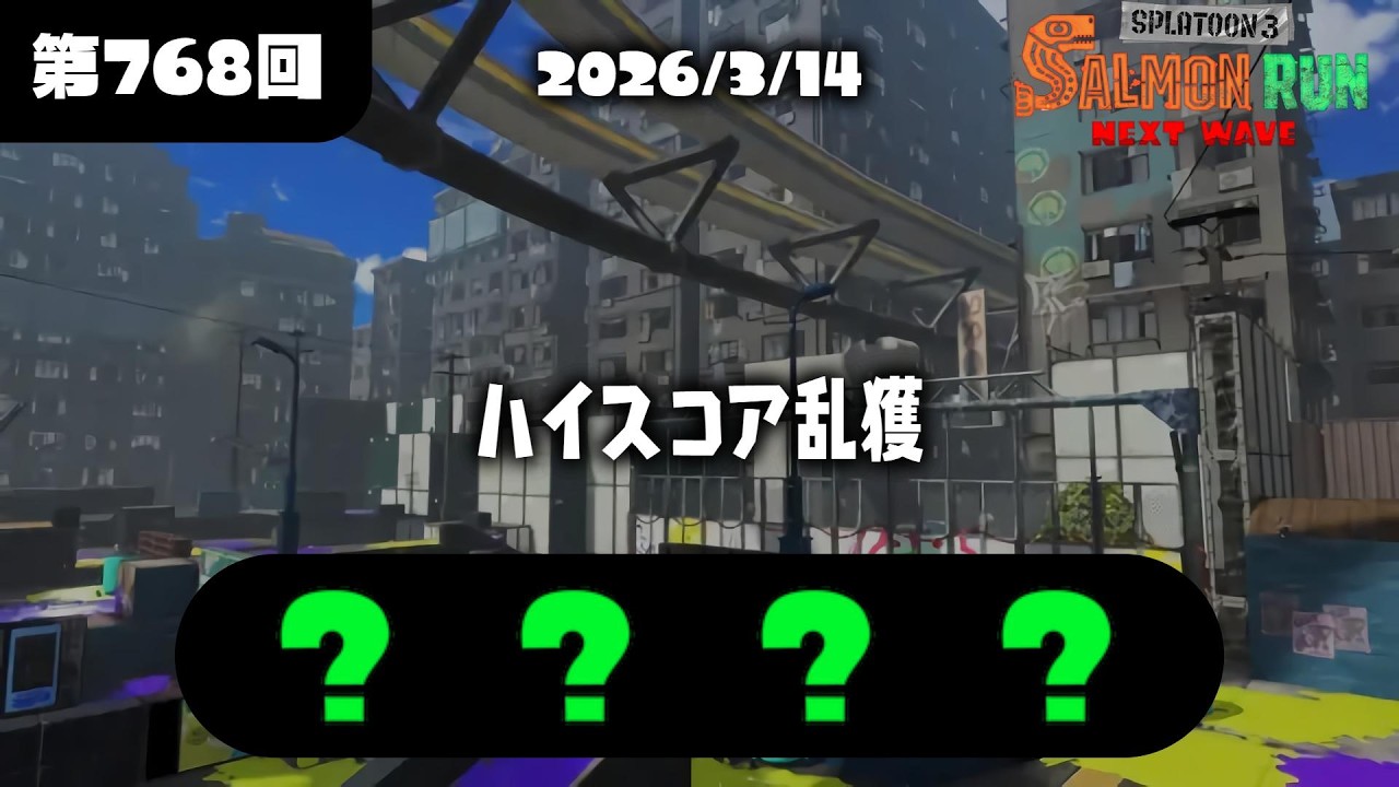 [サーモンランNW]ハイスコア乱獲　ゴンズイ地区