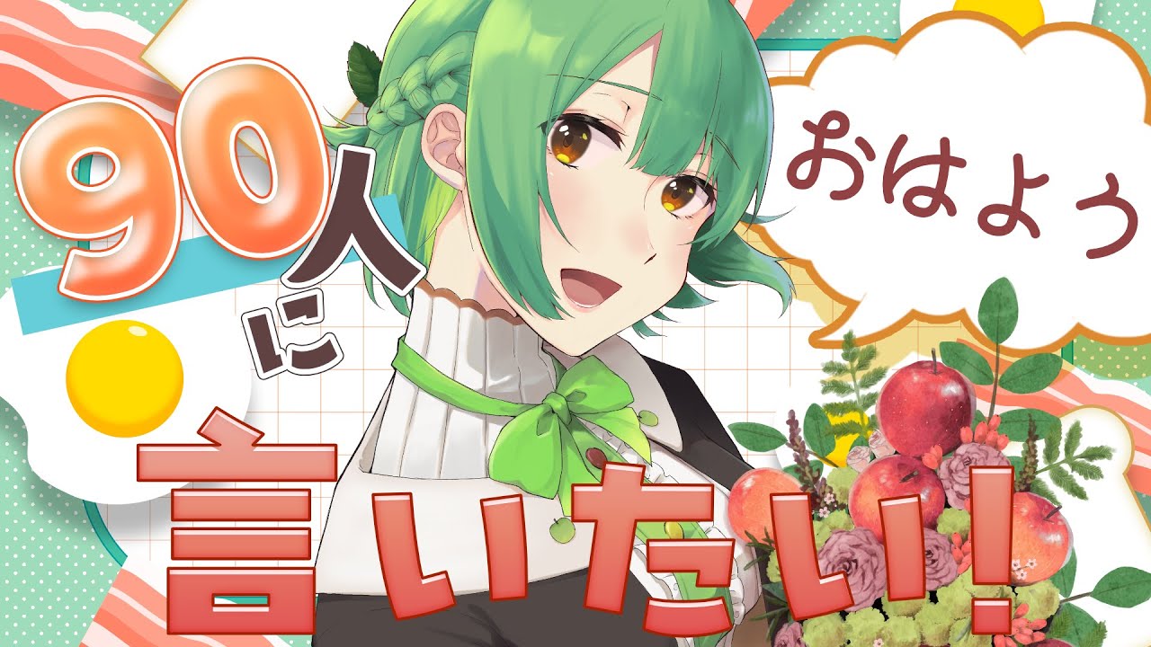 【雑談配信⌇朝活⌇耐久】CH登録1350人＆おはよう90人くださ～い！☀【 #生りんご ⌇個人VTuber】