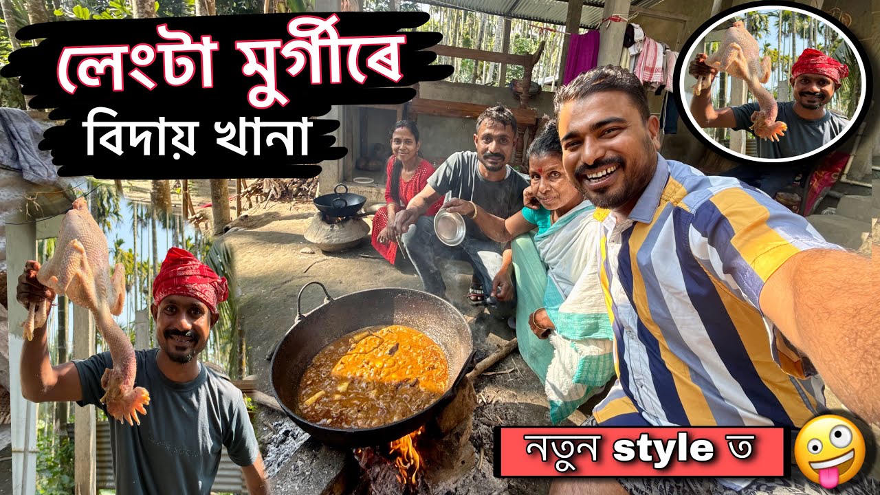 ভাইতিয়ে বনালে লেংটা মুৰ্গীৰ খানা 🤪 মাঘী বিদায় খানা পৰিয়ালৰ লগত 🤪Assamese lifestyle Vlogs 