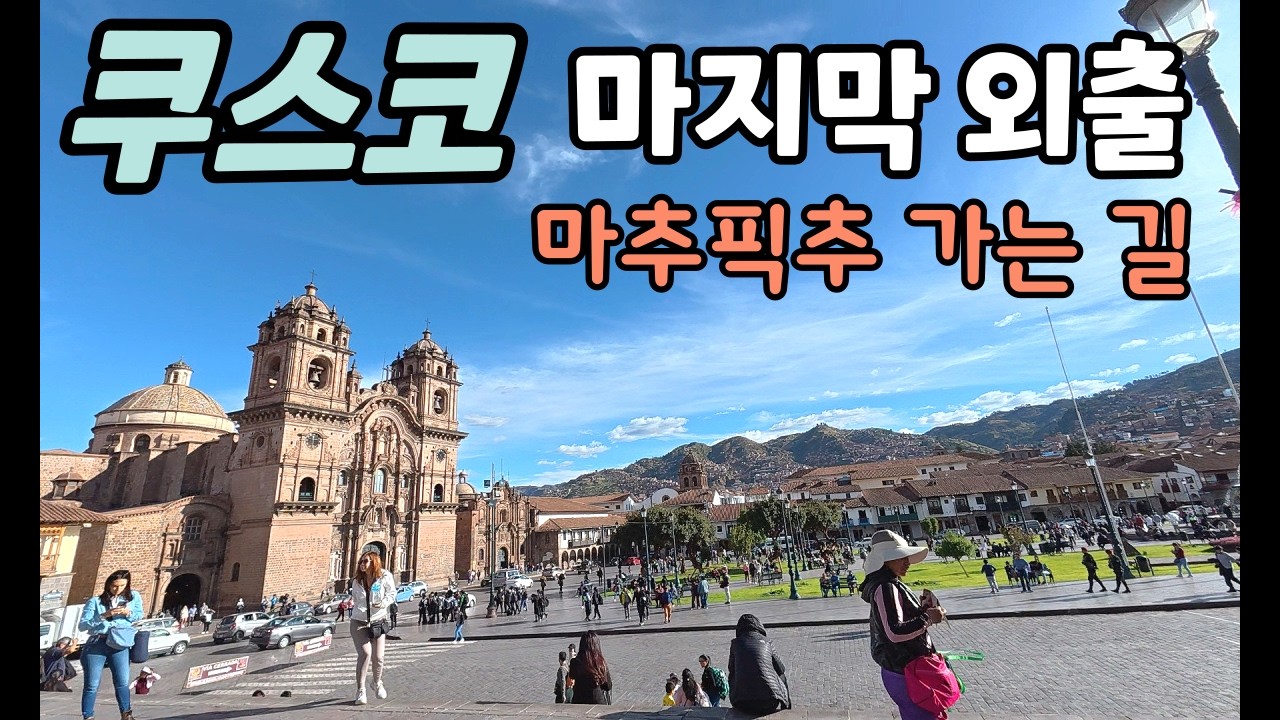 너무나 멋진 페루 쿠스코 / 아르마스광장, 알파카 스테이크, 잉카레일, 산블라스 성당 등