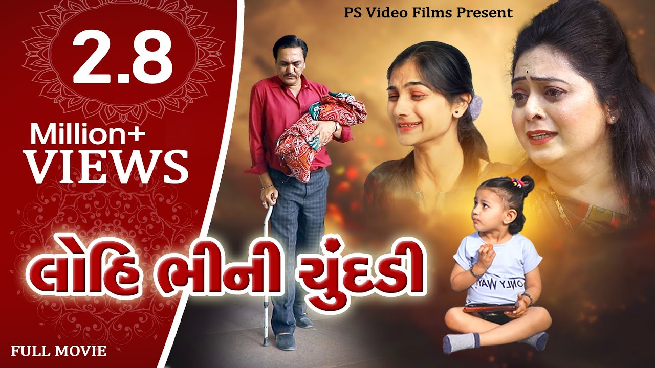 Lohi Bhini Chundadi Full Movie l લોહી ભીની ચુંદડી  l 1M Views l Gujarati Film @psvideofilms