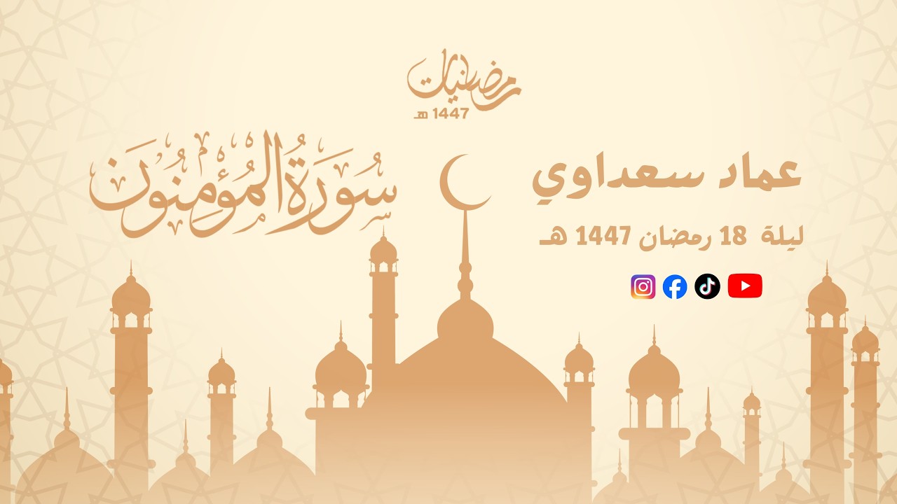 ليلة 18 رمضان 1447 هــ  سورة المؤمنون