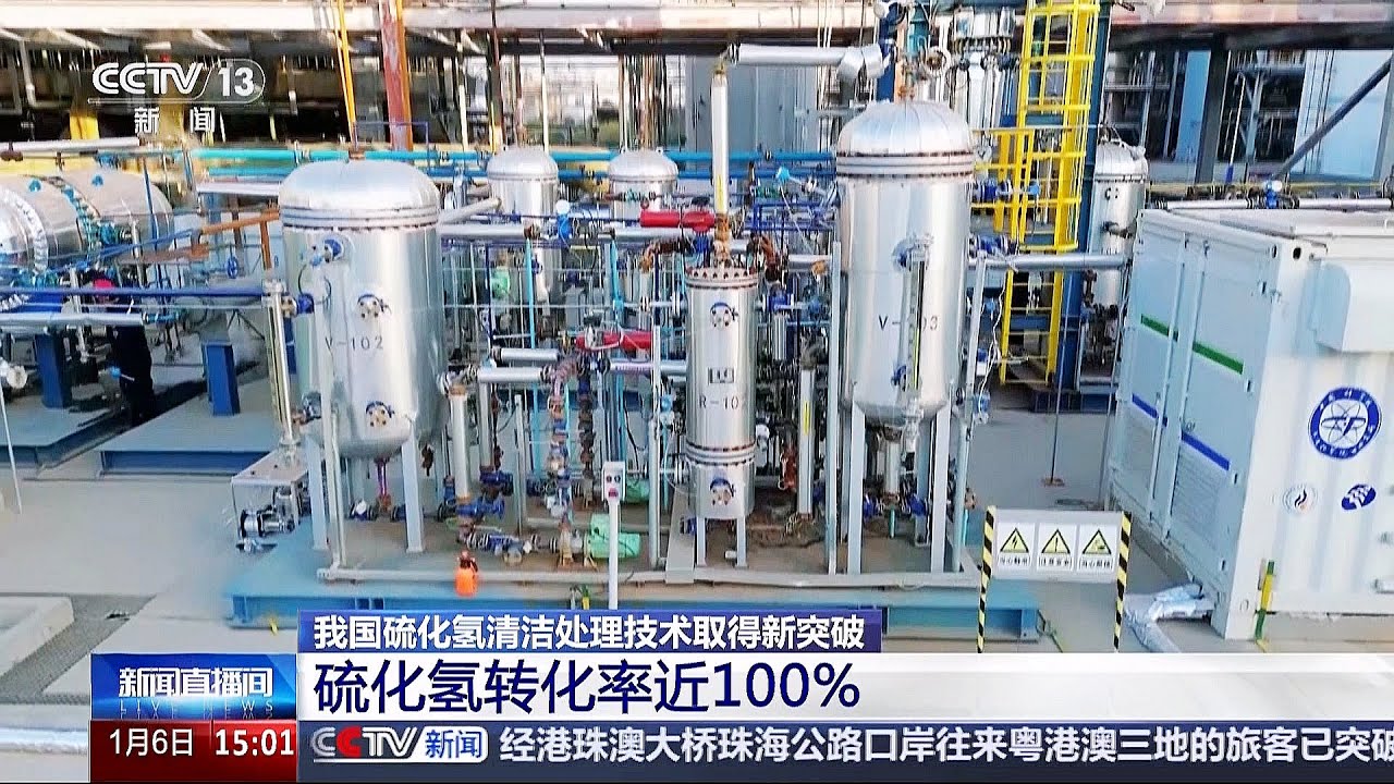 我国硫化氢清洁处理技术取得新突破 硫化氢转化率近100%