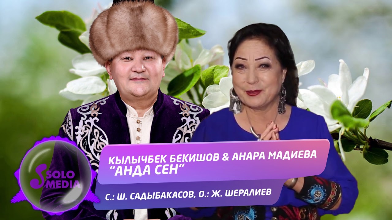 Кылычбек Бекишов & Анара Мадиева - Анда сен / Жаныртылган 2019