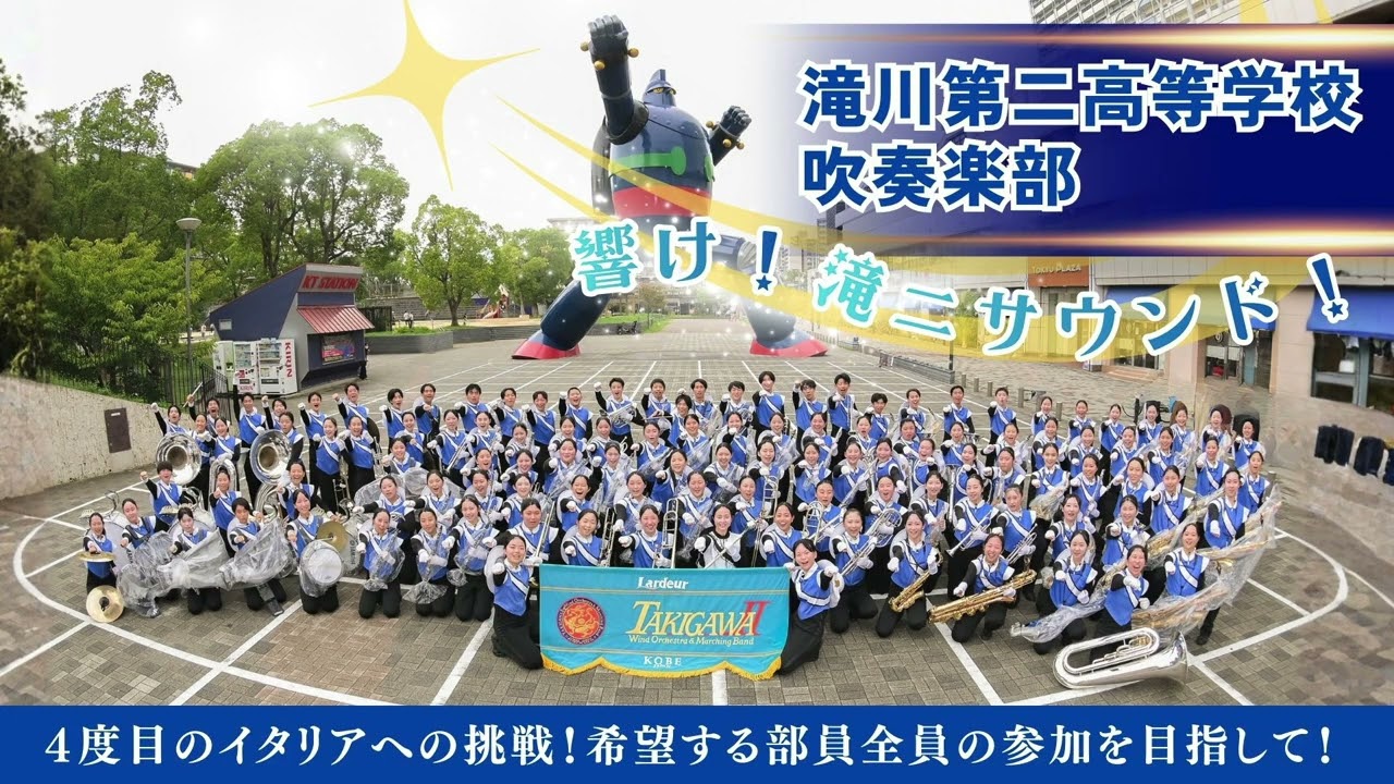 【滝川第二高等学校吹奏楽部】イタリア音楽祭へ挑戦！sns