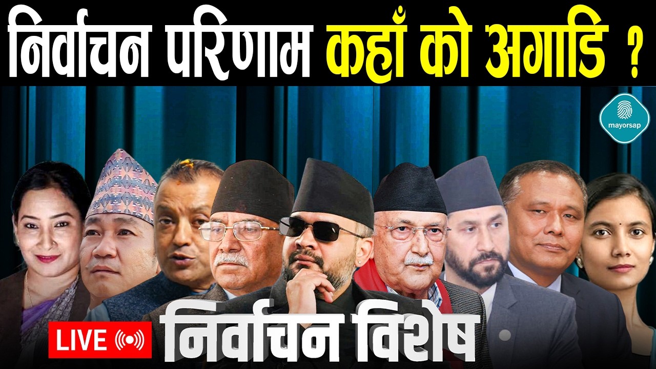 🔴LIVE निर्वाचन परिणाम, कहाँ को अगाडि?
