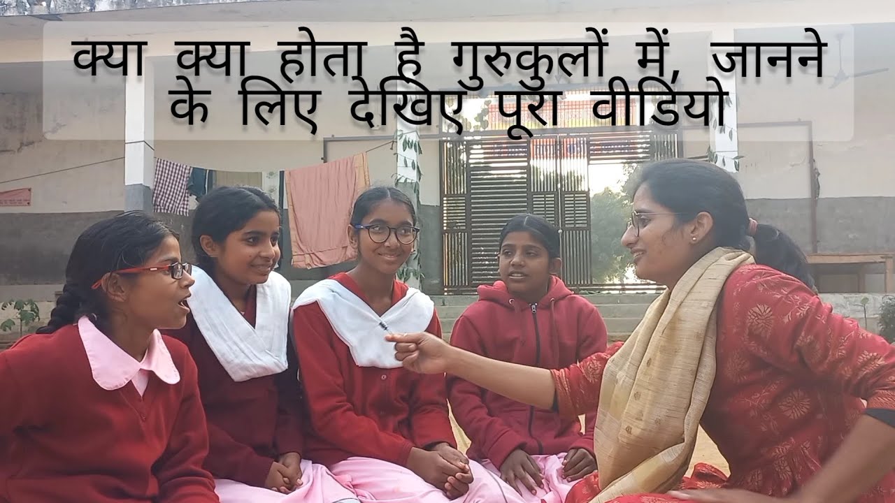 कन्या गुरुकुल में क्या होता है?How are Gurukuls for girls #गुरुकुल  #gurukul #veda #vedic #वैदिक