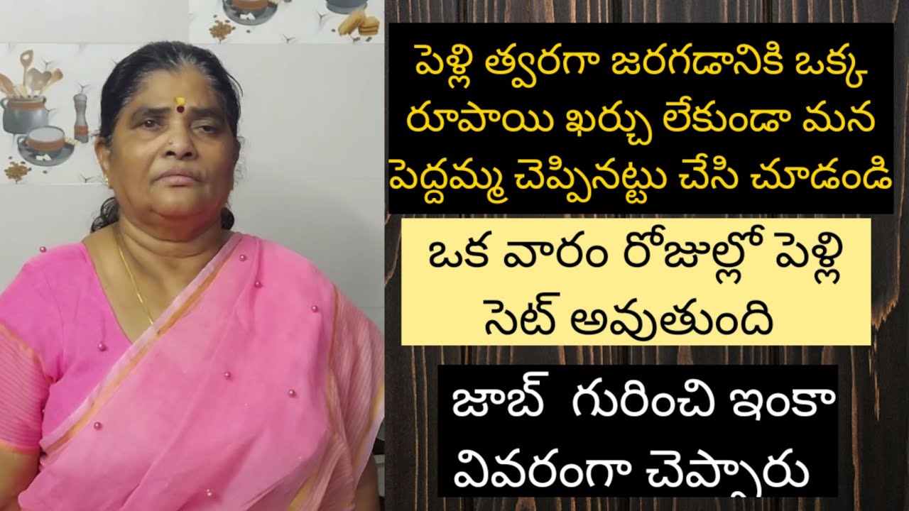 పెళ్లి త్వరగా జరగడానికి మన పెద్దమ్మ చెప్పినట్టు చేసి చూడండి ఒక్క రూపాయి ఖర్చు లేకుండా పరిహారం