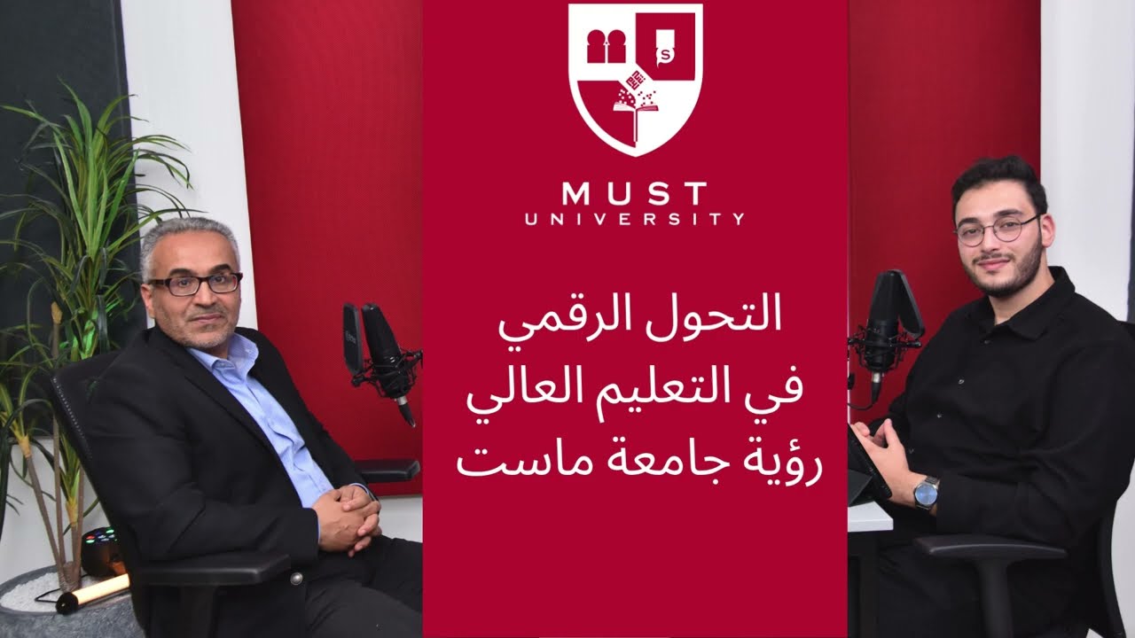 بودكاست MUST | الحلقة 1: جامعة MUST والذكاء الاصطناعي – رؤية نحو مستقبل التعليم العالي