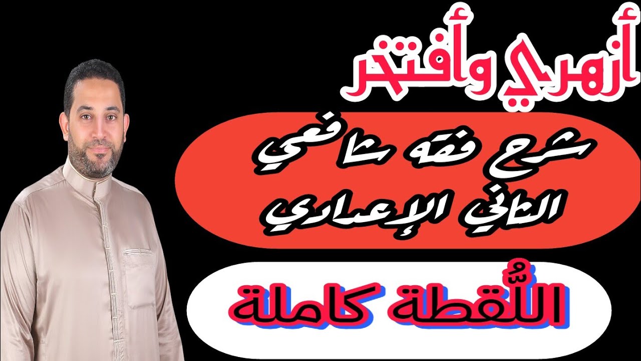 شرح فقه شافعي الثاني الإعدادي |(2)| اللقطة