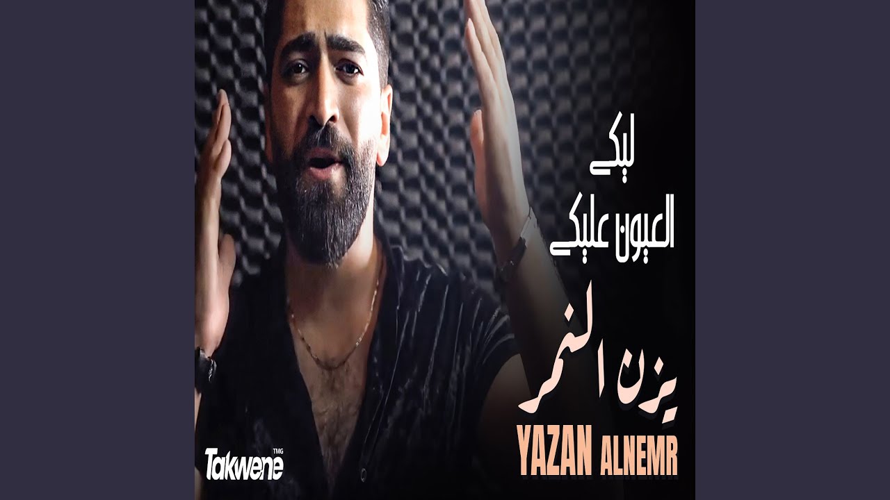 ليكي العيون عليكي
