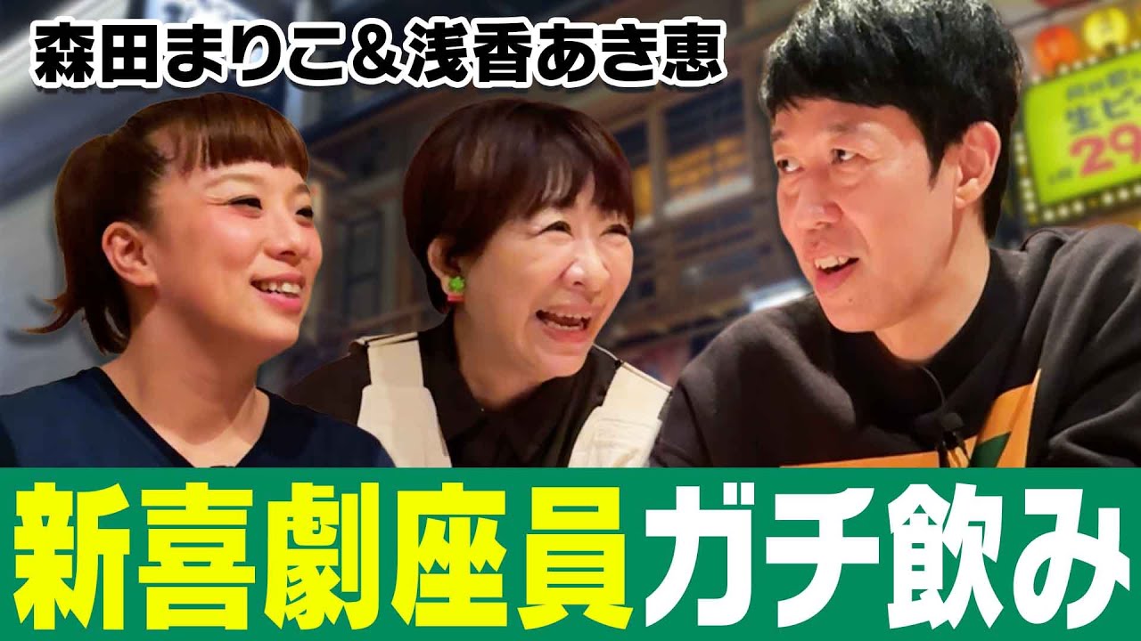 浅香あき恵＆森田まりこ【ベロベロ小籔】新喜劇の重鎮と濃密トーク