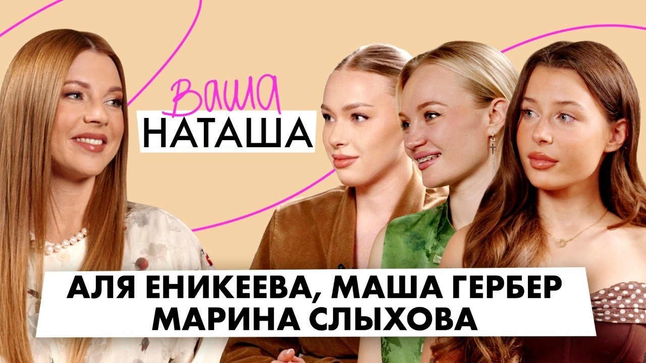 Маша Гербер, Аля Еникеева и Марина Слыхова о беременности, родах и материнстве / ВАША НАТАША