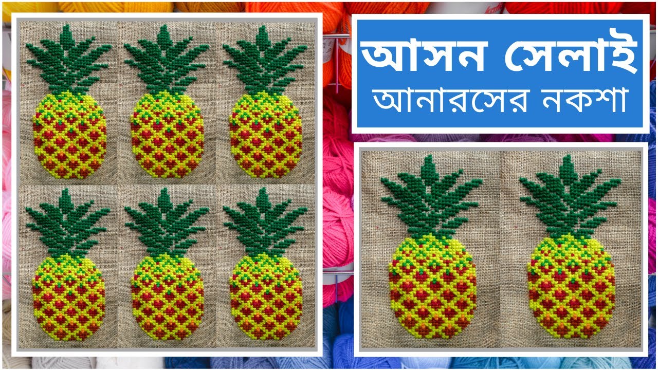 আসন সেলাই আনারসের নকশা | Ason Selai Anarosher Noksa |Cross Stitch Pineapple Design| Rugs |Embroidery
