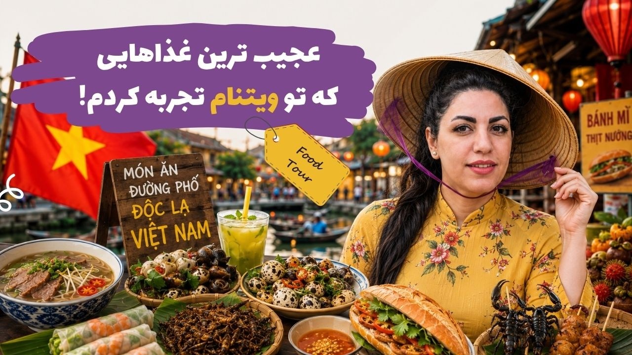 غذاهای خیابونی و سنتی ویتنام که باید حتما امتحان کنی