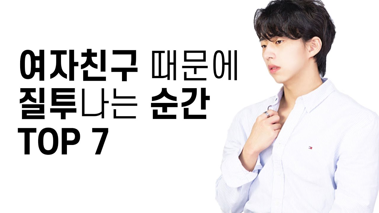 남자가 여자친구 때문에 질투나는 순간 TOP 7