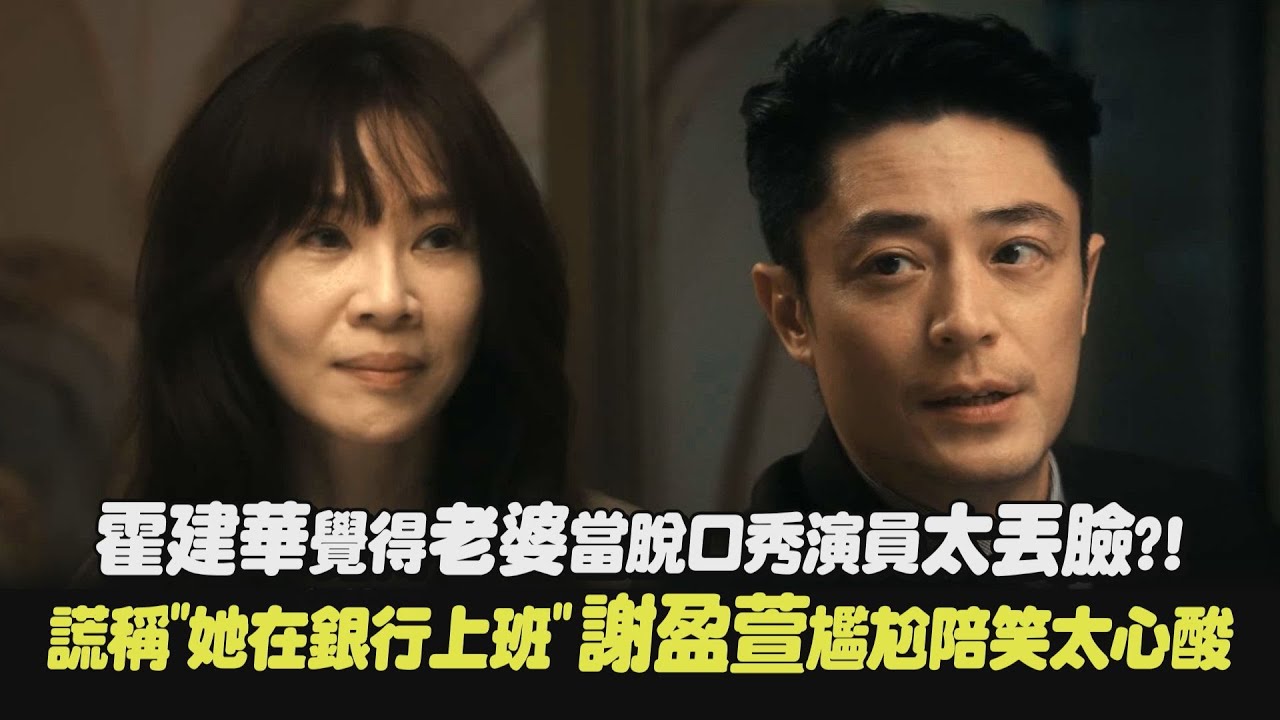 【忘了我記得】霍建華覺得老婆當脫口秀演員太丟臉?! 謊稱