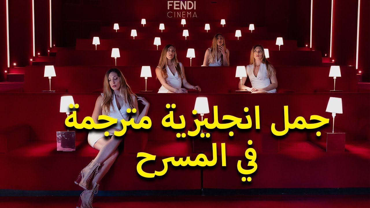 جمل انجليزية مترجمة في المسرح  - جمل انجليزيه مترجمه باللغة الإنجليزية وطريقه النطق
