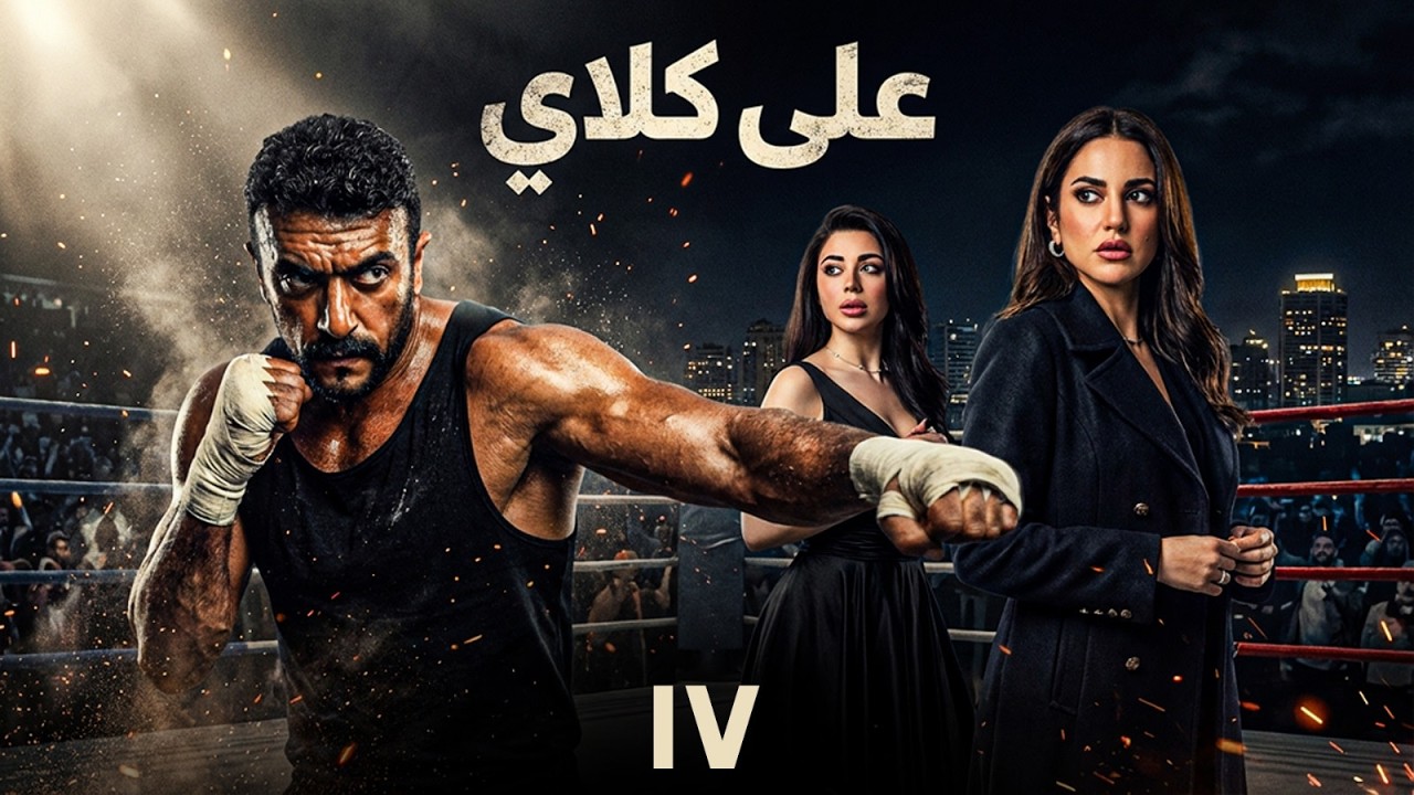 على كلاي الحلقة 17 بطولة احمد العوضي - يارا السكري - درة حصريا #رمضان_2026