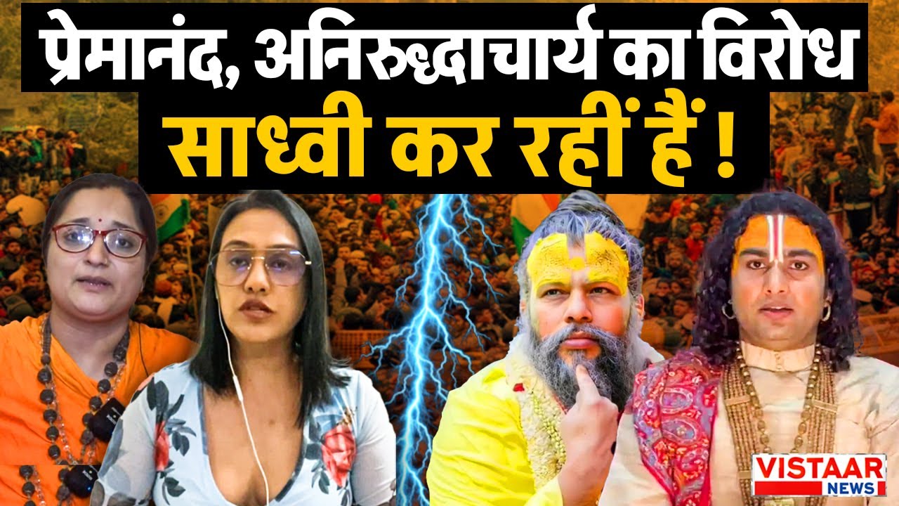 Premanand Maharaj और Aniruddhacharya Ji  का विरोध साध्वी कर रहीं हैं ! | Debate