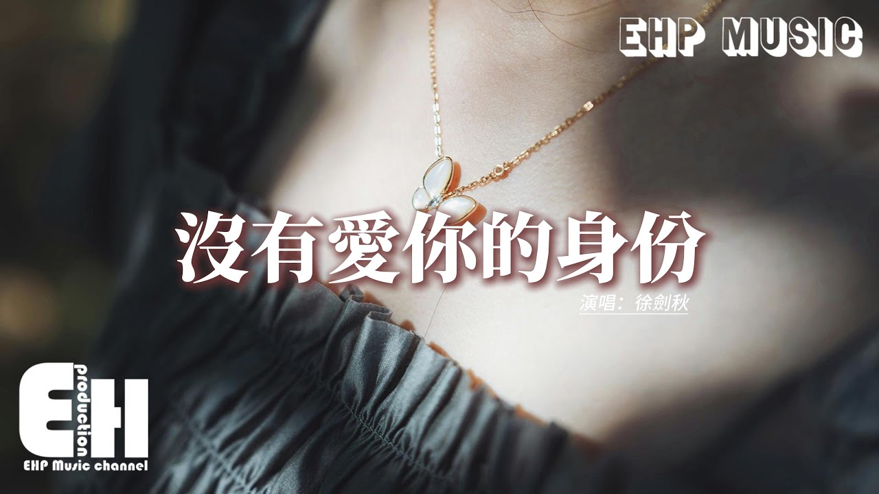 徐劍秋 - 沒有愛你的身份『我有一萬種想見你的理由，卻少了一種能見你的身份，做你黑名單裡最愛你的人。』【動態歌詞MV】