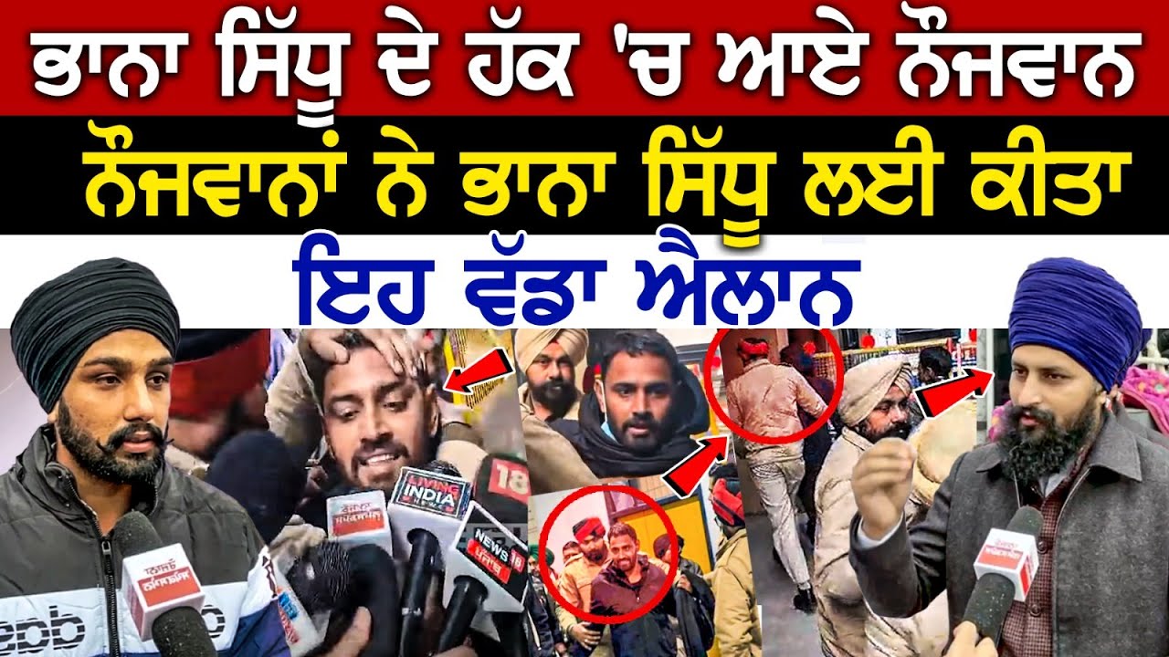 Hoshiarpur News: Bhana Sidhu ਦੇ ਹੱਕ 'ਚ ਆਏ ਨੌਜਵਾਨ, ਨੌਜਵਾਨਾਂ ਨੇ ਭਾਨਾ ਸਿੱਧੂ ਲਈ ਕੀਤਾ ਇਹ ਵੱਡਾ ਐਲਾਨ