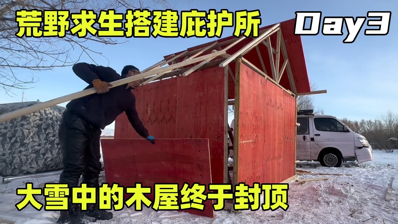 荒野求生建造庇护所第3天，大雪一人多深行动受阻，小木屋终于封顶了【小秃子旅行记】