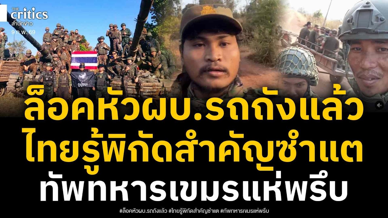 ทหารไทยรู้พิกัดแล้ว! พื้นที่สำคัญช่องซำแต พบทัพทหารพรึบ ขณะผบ รถถังไม่กล้าโผล่ โดนหมายหัว