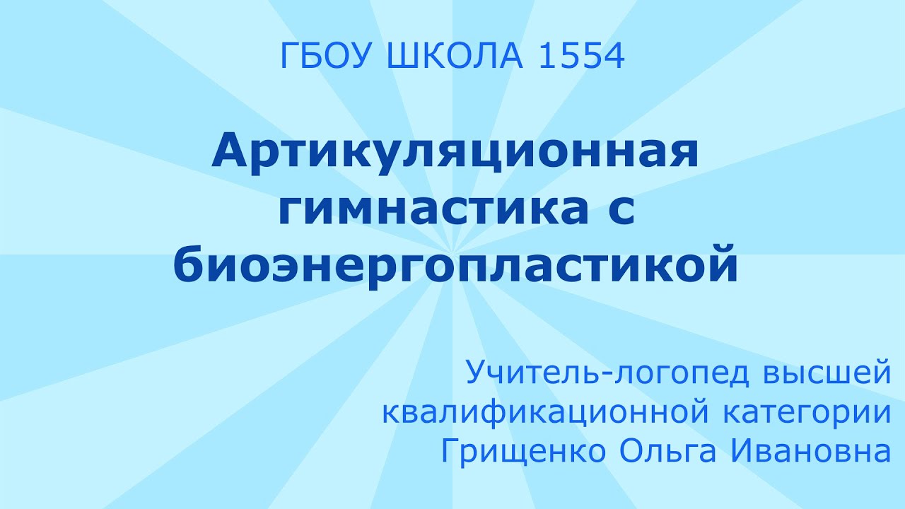 Артикуляционная гимнастика с биоэнергопластикой