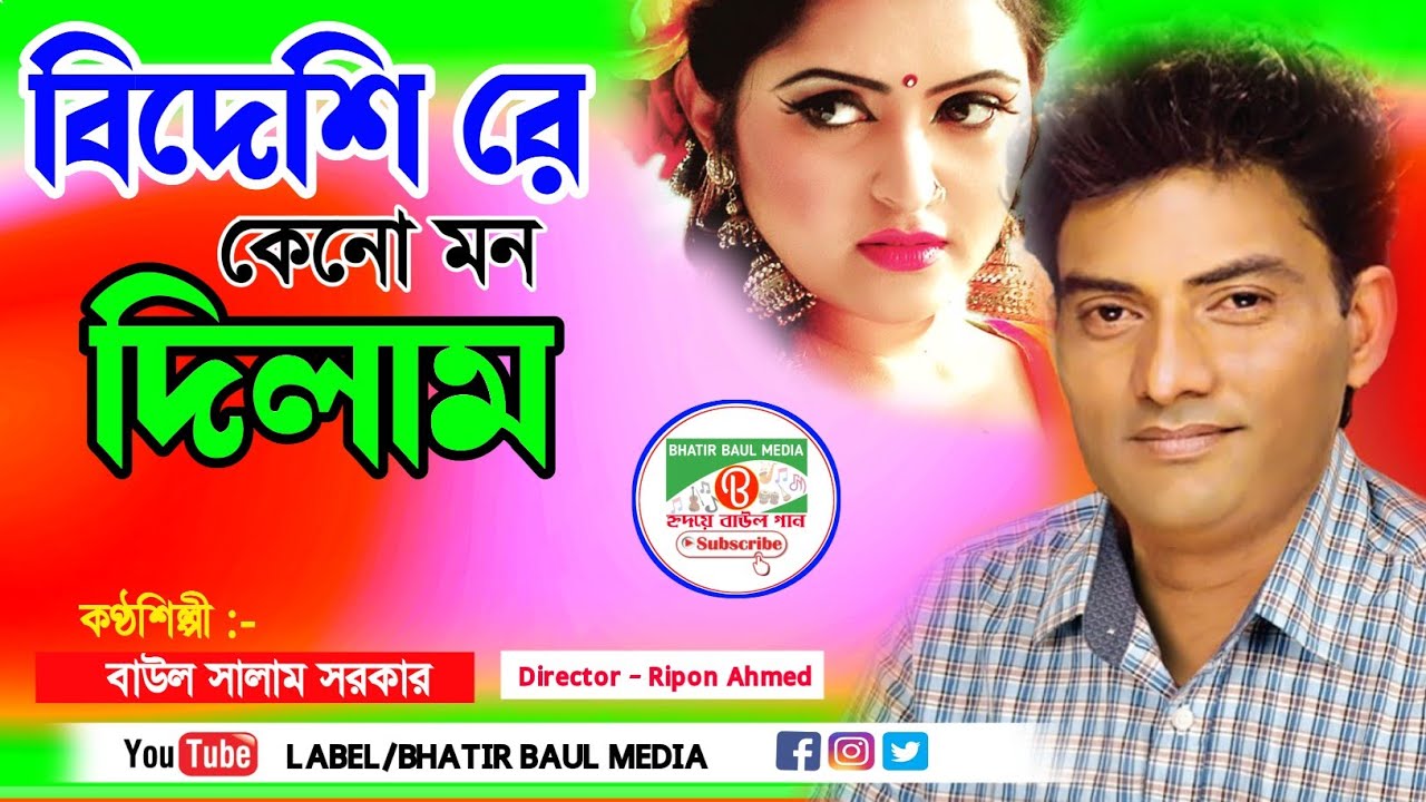 বিদেশি রে কেন মন দিলাম | সালাম সরকার | Salam Sarkar | Bhatir Baul Media