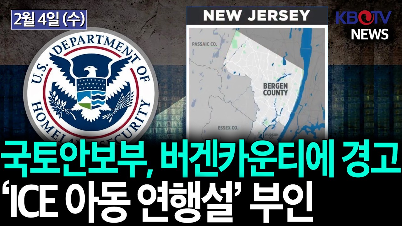 [ICE “아동 연행 없었다” 반박.. 허위정보 전달 경고], [서류상 시한부에 가짜 간병… 대규모 복지 사기 적발] 등 KBTV News9 2026년 2월 4일 HD