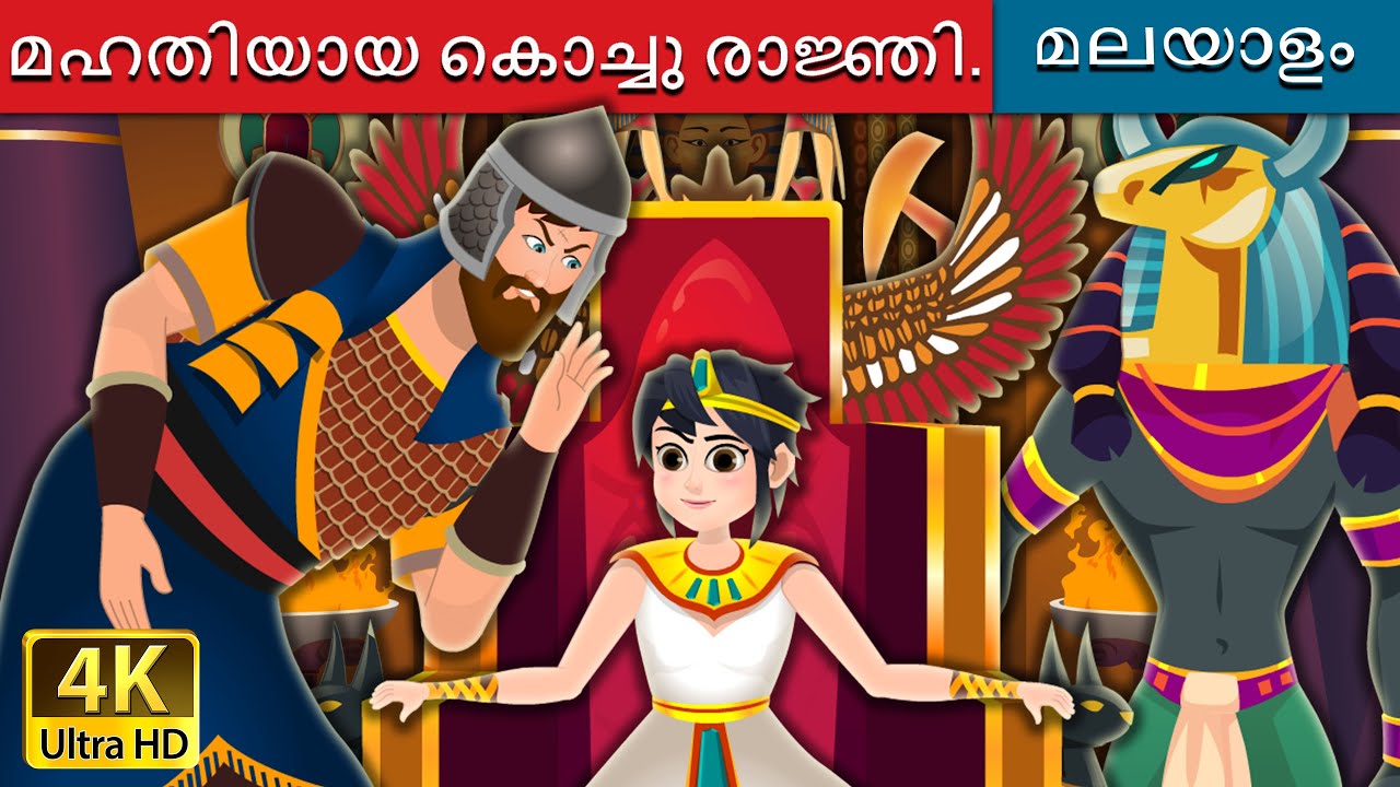 മഹതിയായ കൊച്ചു രാജ്ഞി | The Great Little Queen | @MalayalamFairyTales