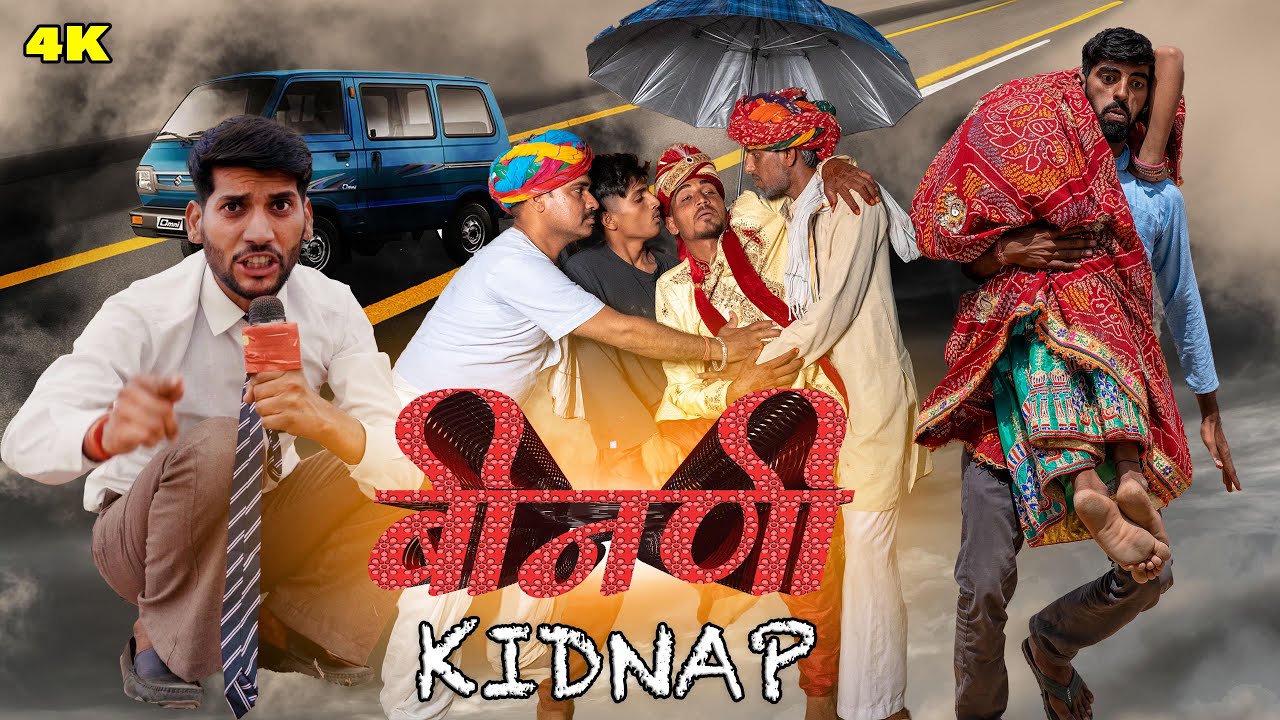 दुल्हन किडनैप || भाग -2 || anil khariya || Lkd Rajasthani comedy
