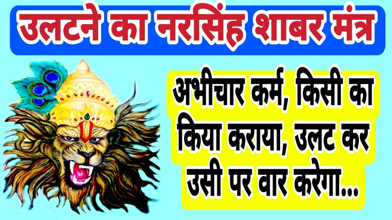 उलटने का नरसिंह शाबर मंत्र | Black Magic Remedy | मंत्र जाप और मंत्र के विधान के साथ | With Lyrics