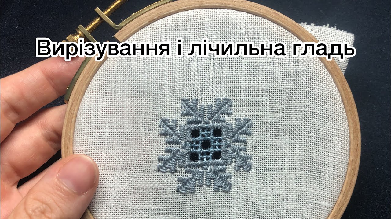 Техніка вирізування і лічильна гладь (лиштва). Майстер-клас з вишивки.