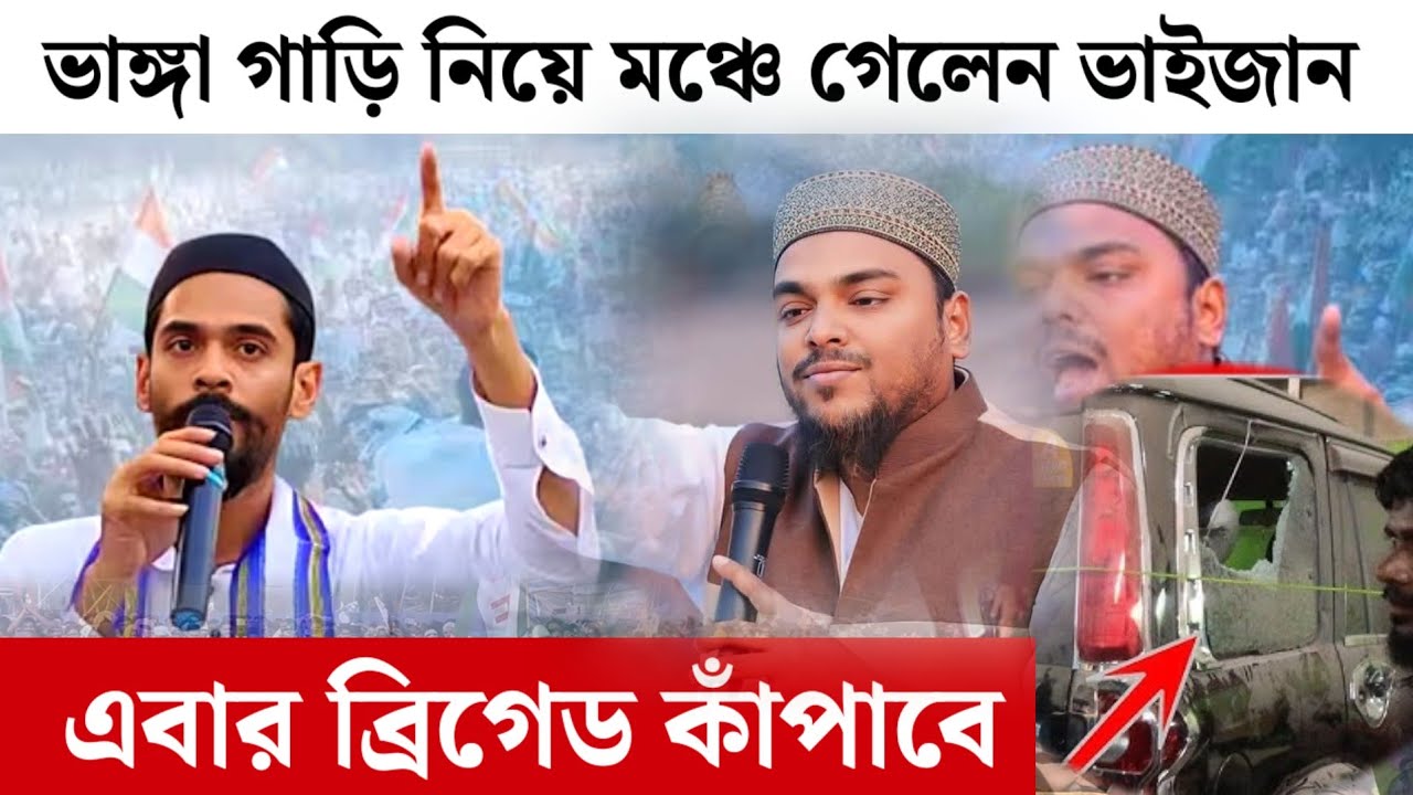 এবার ব্রিগেড! ভাঙ্গা গাড়ি নিয়ে ISF এর প্রতিষ্ঠা দিবসে এলেন বিধায়ক নওশাদ সিদ্দিকী।