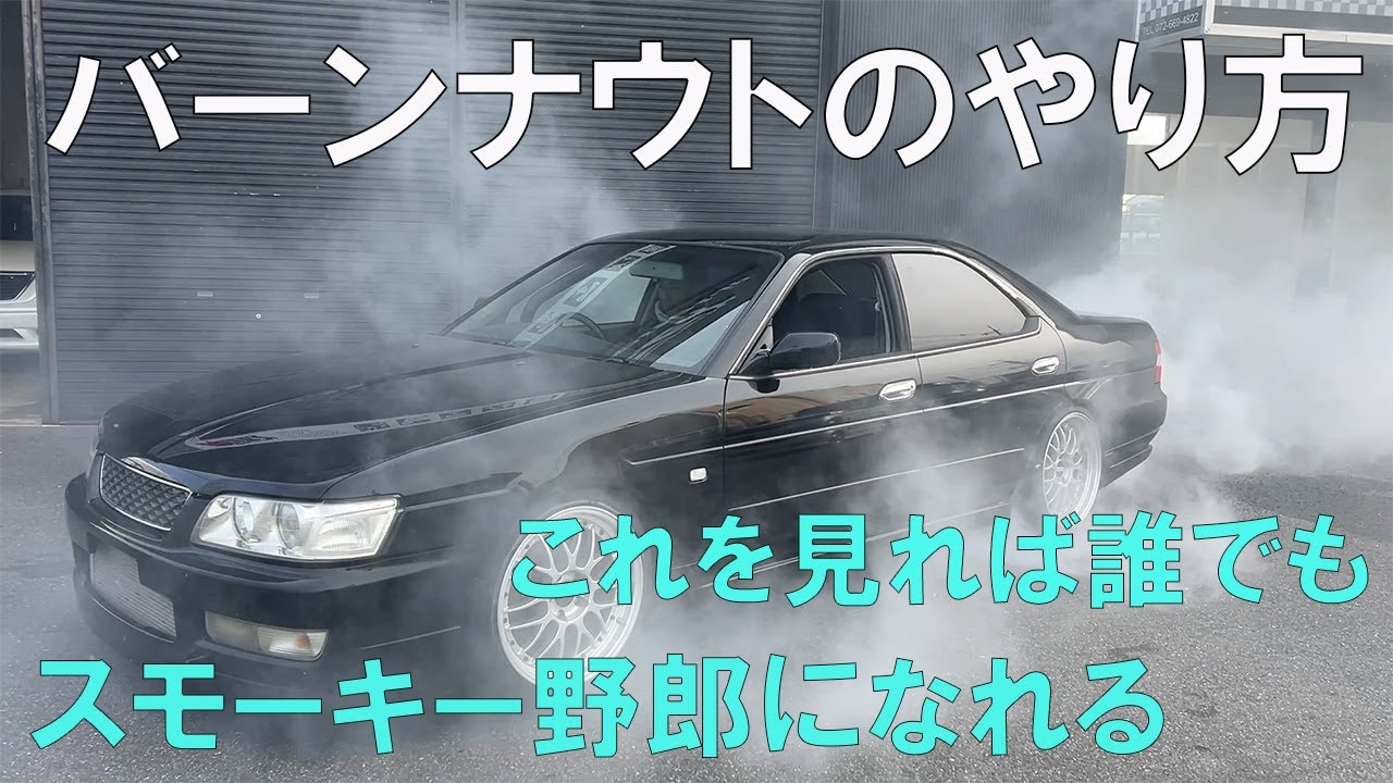 バーンナウトのやり方説明します！ニコルのRB26の35ローレルが遂に売りに出されます！レスポンス抜群のドリフト簡単400馬力仕様！でニコルがキリやんにバーンナウトを伝授！キリやんはうまく成功するのか？