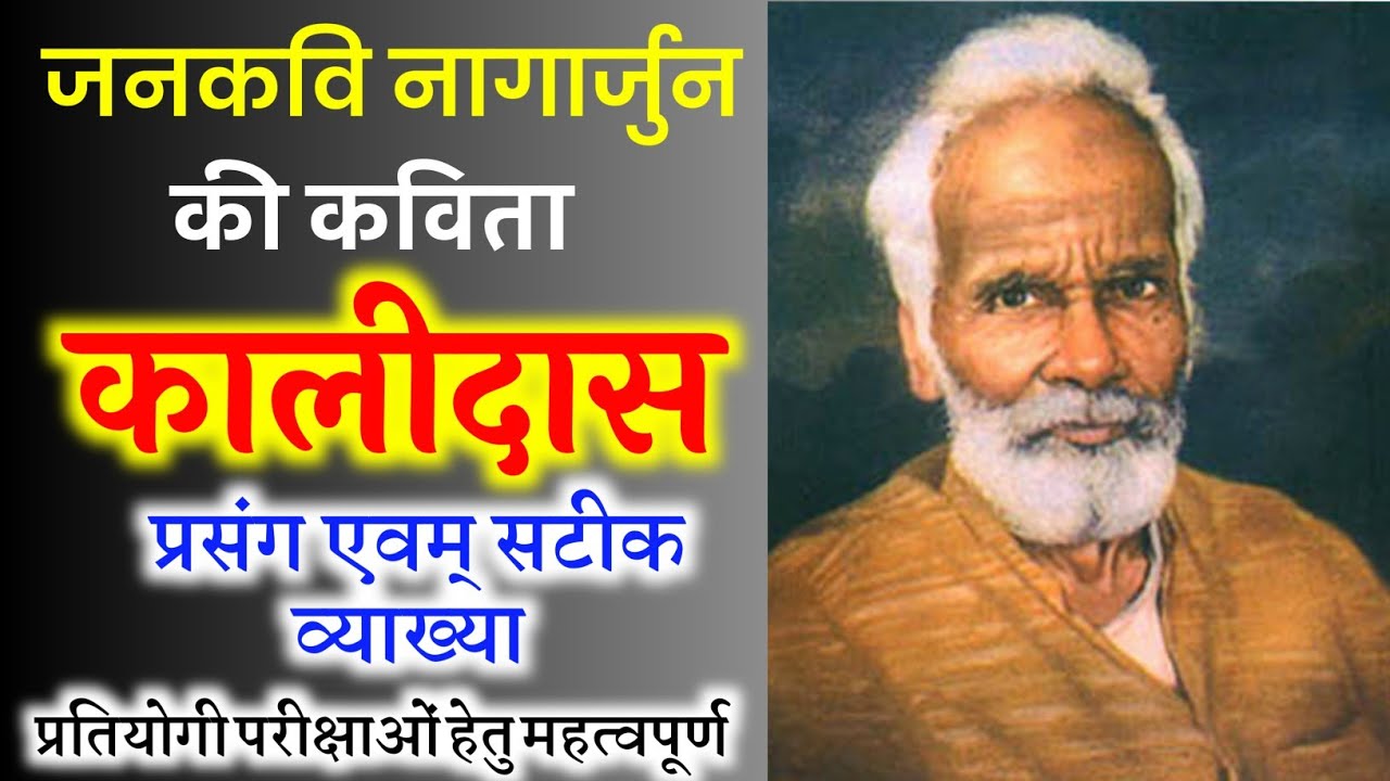 नागार्जुन की कविता कालिदास की सटीक व्याख्या  B.A. M.A. UGC NET || THE HIMALAYAN LIGHT