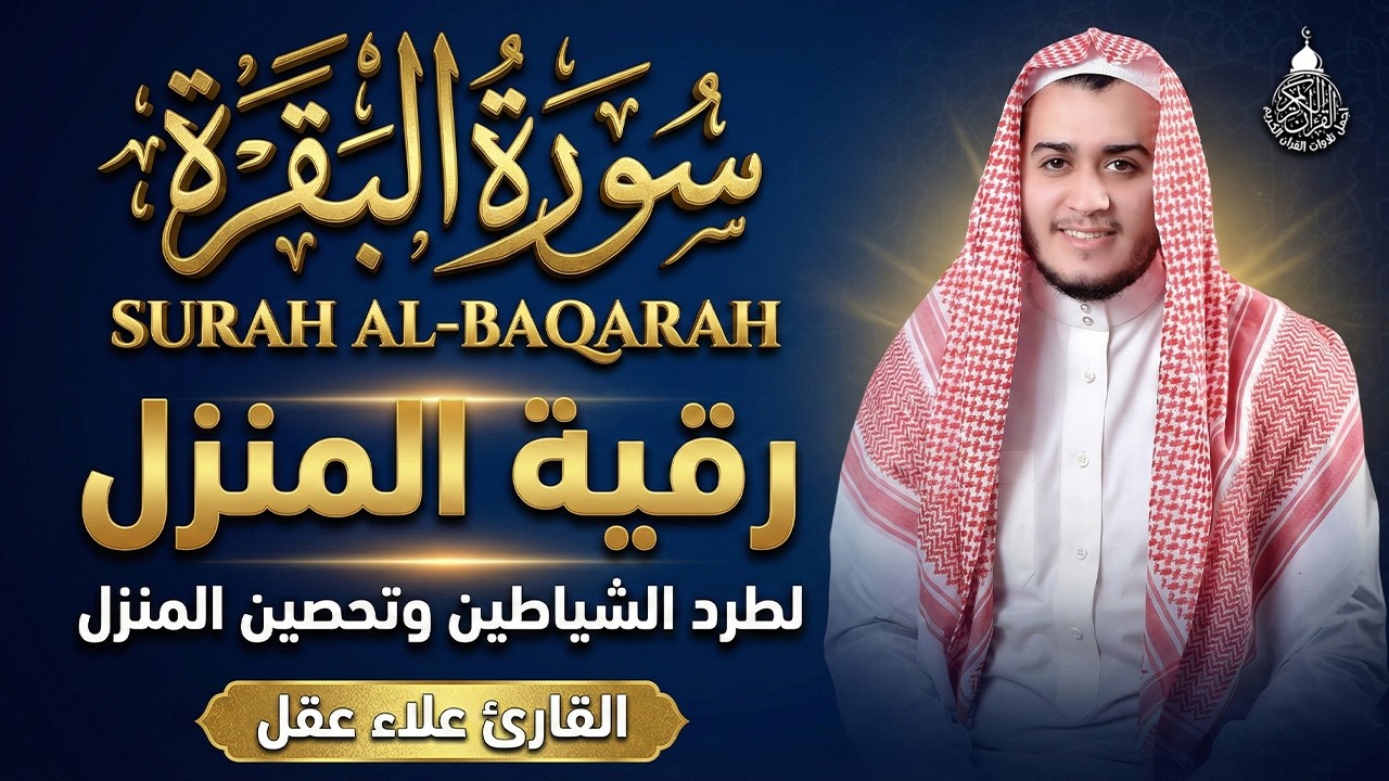 سورة البقرة كاملة لطرد الشياطين من منزلك وجلب البركه باذن الله surat albaqra