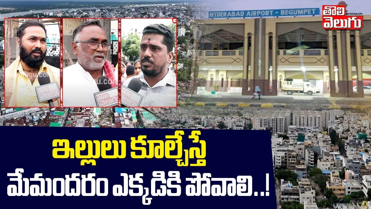 ఇల్లులు కూల్చేస్తే మేమందరం ఎక్కడికి పోవాలి..! | Begumpet Airport Near Buildings Demolition |