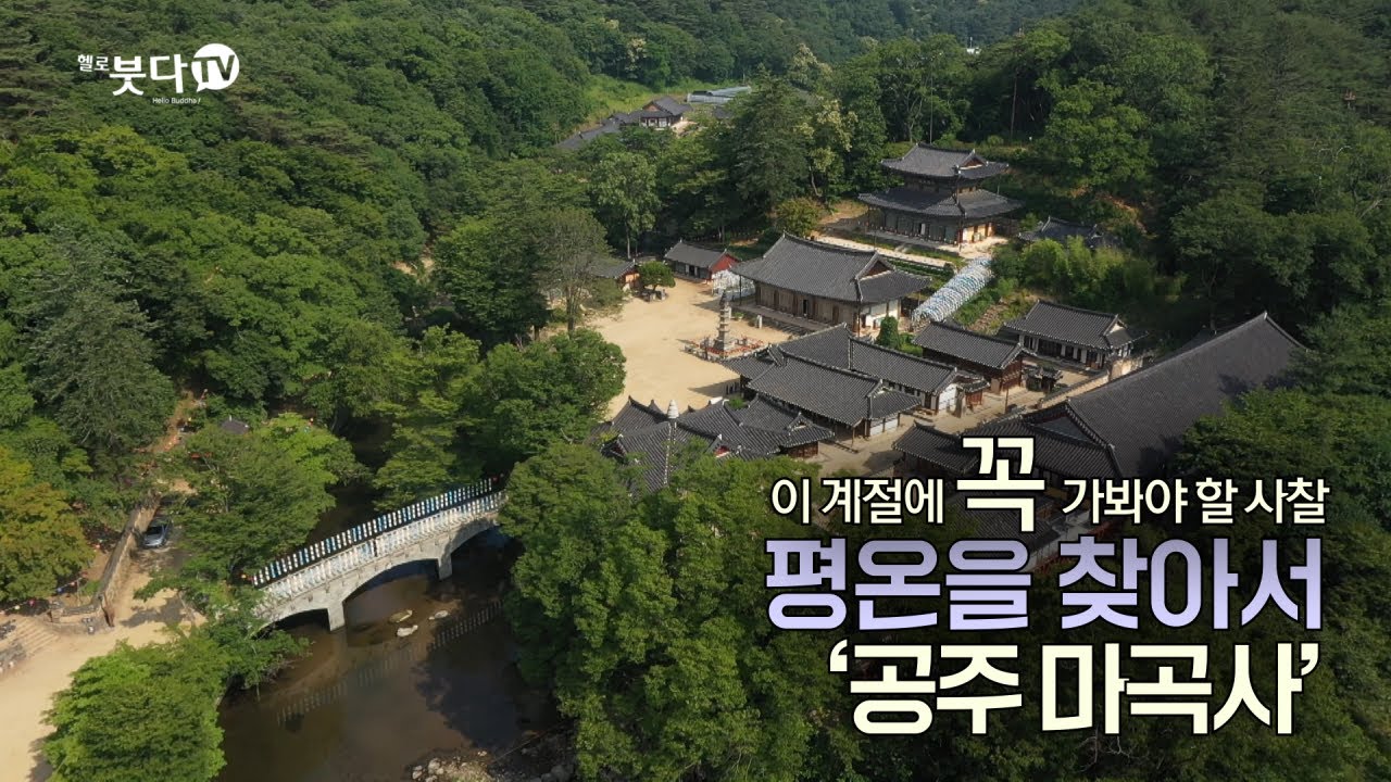 평온을 찾아서, 공주 마곡사 | 바람, 물, 새소리로 듣는 마음여행 | 이 계절에 꼭 가봐야 할 사찰