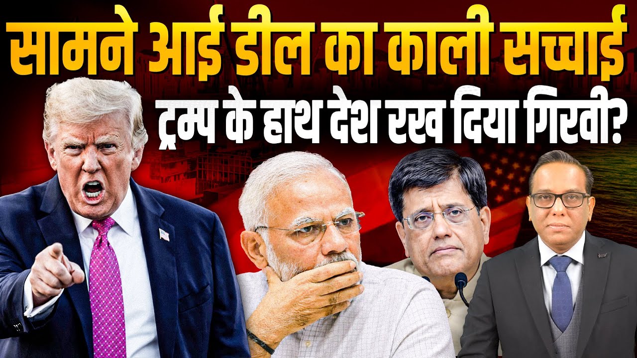 सामने आई डील का काली सच्चाई, Trump के हाथों देश रख दिया गिरवी? #ashokkumarpandey