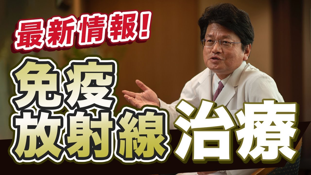 【2024年最新】免疫放射線治療とは